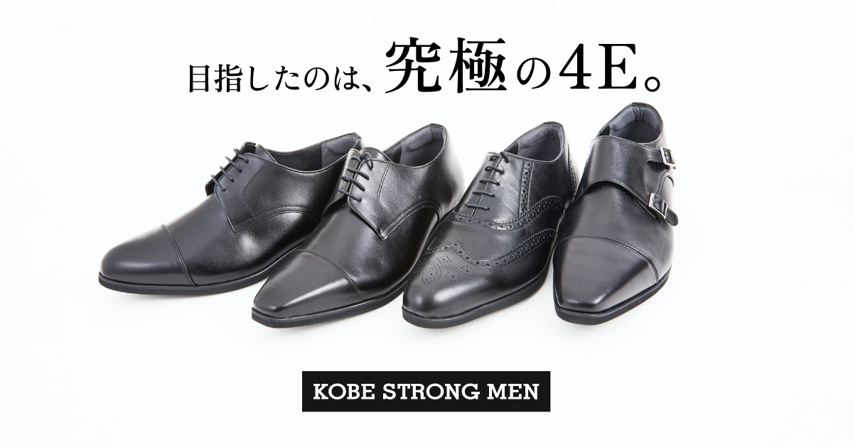 ⑤[KOBE STRONG MEN] 神戸ストロングメン ビジネスシューズ-