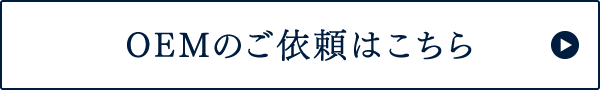 OEMのご依頼はこちら