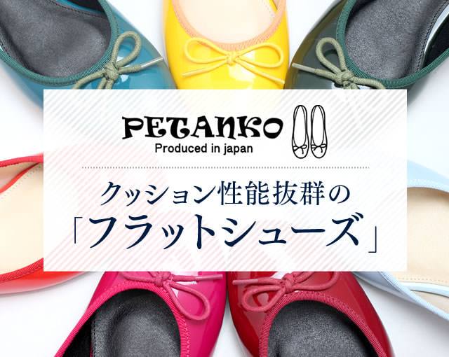 PETANKO クッション性能抜群の「フラットシューズ」